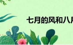 七月的风和八月的雨使我谦卑