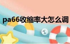 pa66收缩率大怎么调（pa66收缩率是多少）