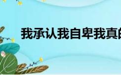 我承认我自卑我真的很怕黑是什么歌？