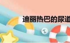 迪丽热巴的尿道口是什么样的？