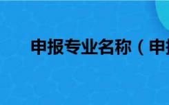 申报专业名称（申报专业名称怎么填）