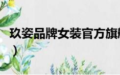 玖姿品牌女装官方旗舰店直播（玖姿品牌女装）