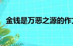 金钱是万恶之源的作文（金钱是万恶之源）