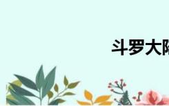 斗罗大陆第四季