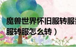 魔兽世界怀旧服转服需要多久（魔兽世界怀旧服转服怎么转）