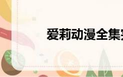 爱莉动漫全集完整版（爱莉）