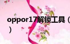 oppor17解锁工具（oppor17解锁工具下载）