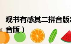 观书有感其二拼音版怎么读（观书有感其二拼音版）