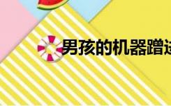 男孩的机器蹭进了女孩的嘴里