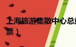 上海旅游集散中心总站（上海旅游集散中心订票）