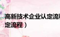 高新技术企业认定流程条件（高新技术企业认定流程）
