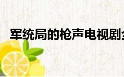 军统局的枪声电视剧全集（军统局的枪声）