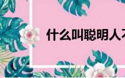 什么叫聪明人不问就学不会？