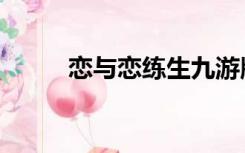 恋与恋练生九游版（恋与恋练生）