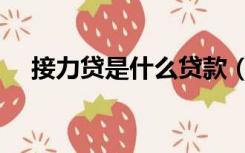 接力贷是什么贷款（接力贷是什么意思）