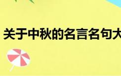 关于中秋的名言名句大全（关于中秋的名言）