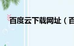 百度云下载网址（百度云下载网络异常）