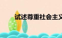 试述尊重社会主义法律权威的原因(