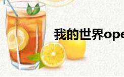 我的世界opengl版本过低