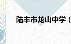 陆丰市龙山中学（陆丰市龙山中学）