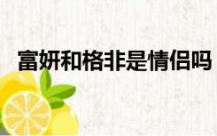 富妍和格非是情侣吗（富妍和格非是情侣）