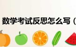 数学考试反思怎么写（数学考试反思怎么写）
