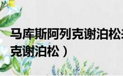 马库斯阿列克谢泊松来过中国吗（马库斯阿列克谢泊松）