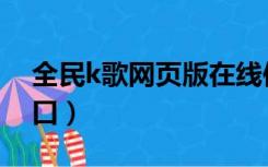 全民k歌网页版在线使用（全民k歌网页版入口）