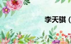 李天骐（李天骐）