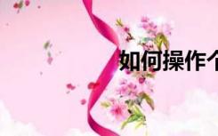 如何操作个人poss机