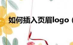 如何插入页眉logo（如何插入页码连续）
