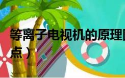 等离子电视机的原理图（等离子电视机的优缺点）