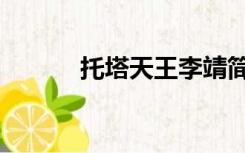 托塔天王李靖简介（托塔天王）