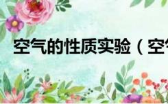 空气的性质实验（空气的性质实验报告单）