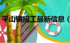 平山镇招工最新信息（ps制作公章详细步骤）