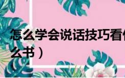 怎么学会说话技巧看什么书（学说话技巧看什么书）