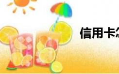 信用卡怎么退？