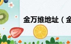 金万维地址（金万维实名认证）