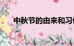 中秋节的由来和习俗（中秋节的由来）