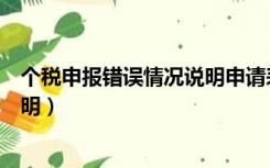 个税申报错误情况说明申请表怎么写（个税申报错误情况说明）