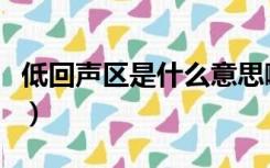 低回声区是什么意思啊（低回声区是什么意思）