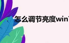 怎么调节亮度win7（怎么调节亮度）