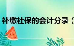 补缴社保的会计分录（补缴社保的会计分录）