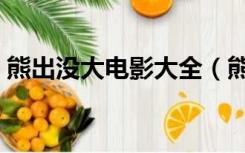 熊出没大电影大全（熊出没大电影大全列表）