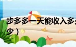 步多多一天能收入多少钱（步多多一天能赚多少）