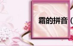 霜的拼音（霜狼军旗）