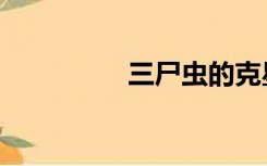 三尸虫的克星（三尸虫）