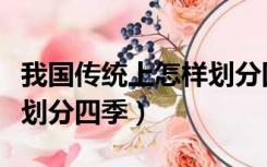 我国传统上怎样划分四季的（我国传统上怎样划分四季）