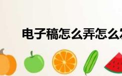 电子稿怎么弄怎么发给老师（电子稿）