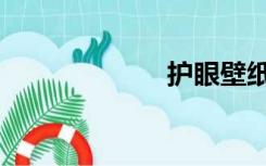 护眼壁纸（护眼）